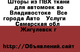 Шторы из ПВХ ткани для автомоек во Владивостоке - Все города Авто » Услуги   . Самарская обл.,Жигулевск г.